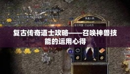 复古传奇道士攻略——召唤神兽技能的运用心得