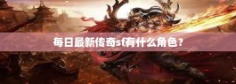 每日最新传奇sf有什么角色？