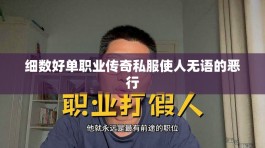 细数好单职业传奇私服使人无语的恶行