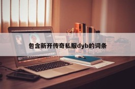 包含新开传奇私服dyb的词条