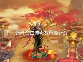 幽暗之森的逆袭：新开合击之战