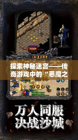 探索神秘迷宫——传奇游戏中的“恶魔之谷”