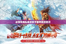 冰雪传奇私服中关于新手区的常识