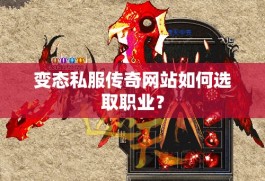 变态私服传奇网站如何选取职业？