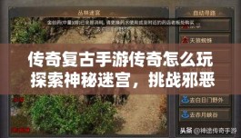 传奇复古手游传奇怎么玩 探索神秘迷宫，挑战邪恶魔王巴洛克