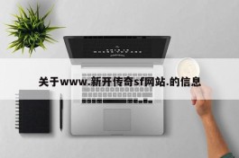 关于www.新开传奇sf网站.的信息