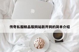 传奇私服精品服网站新开网的简单介绍