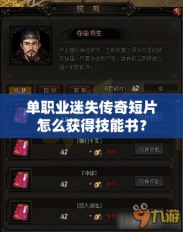 单职业迷失传奇短片怎么获得技能书？