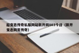 超变态传奇私服网站新开网803今日（新开变态网页传奇）