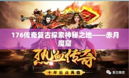 176传奇复古探索神秘之地——赤月魔窟