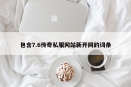 包含7.6传奇私服网站新开网的词条