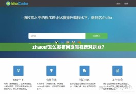 zhaosf怎么发布网页怎样选对职业？