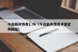 今日新开传奇1.76（今日新开传奇手游宣传网站）