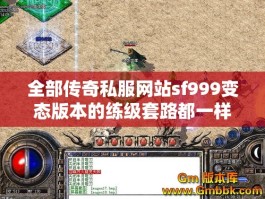 全部传奇私服网站sf999变态版本的练级套路都一样吗？