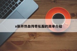 x新开热血传奇私服的简单介绍